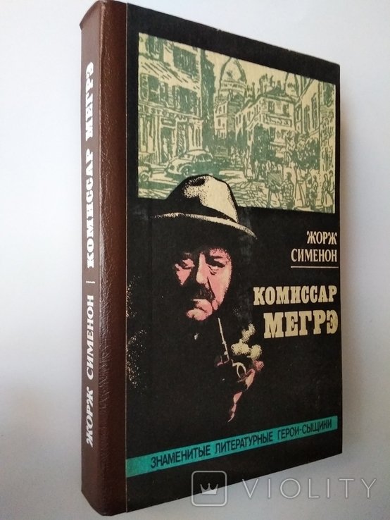 Ж. Сименон. Комиссар Мегре