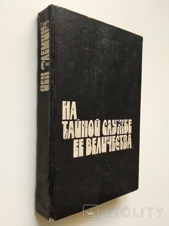 Ян Флеминг. В секретной службе Ее Величества