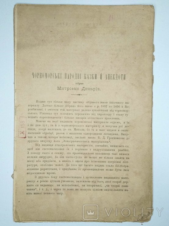 М. Дикарів. Черноморские народные сказки и анекдоты