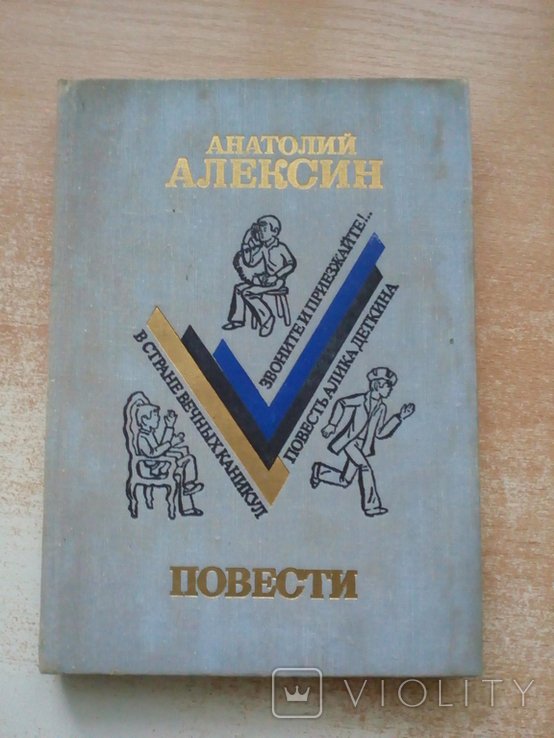 А. Алексин. Повести