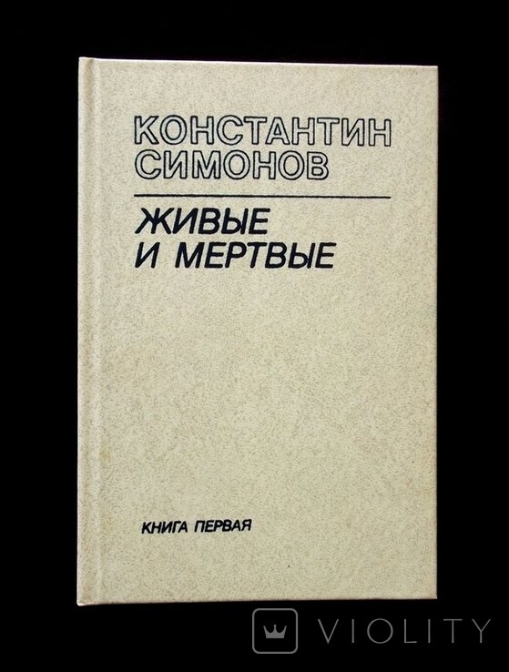 К.С. Симонов. Живые и мертвые. Книга 1