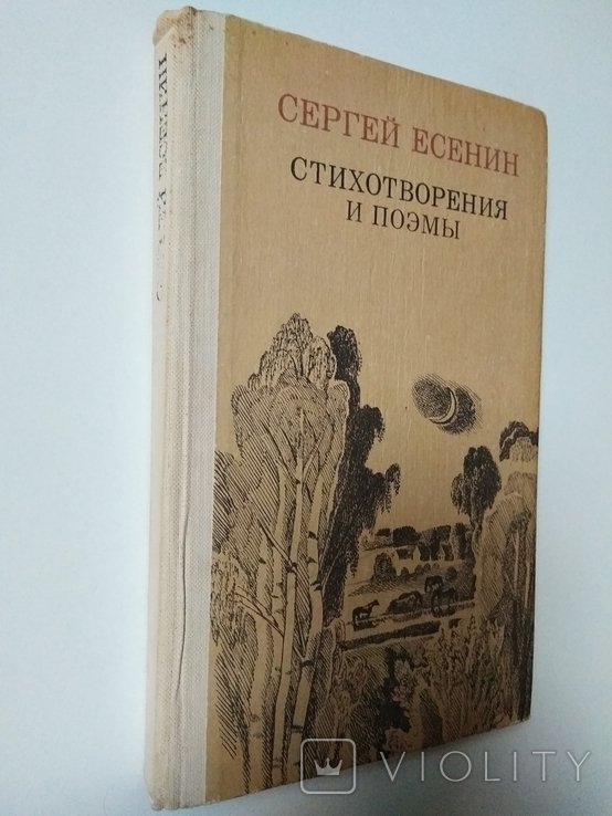 С. А. Есенин. Стихи и стихи