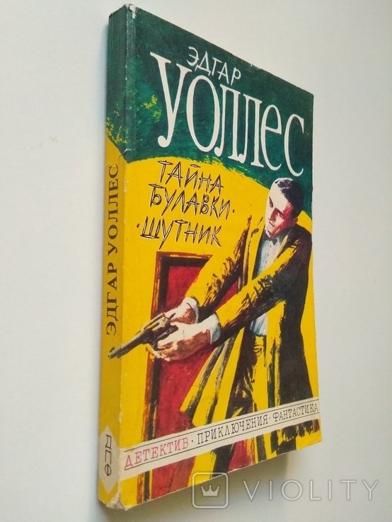 Э. Уоллес. Тайна шпильки