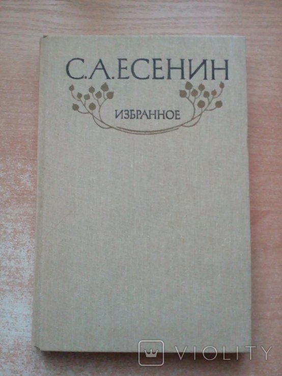 С.А. Есенин. Избранное