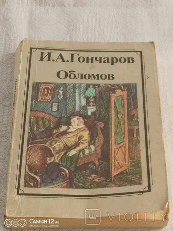 И.А. Гончаров. Обломов