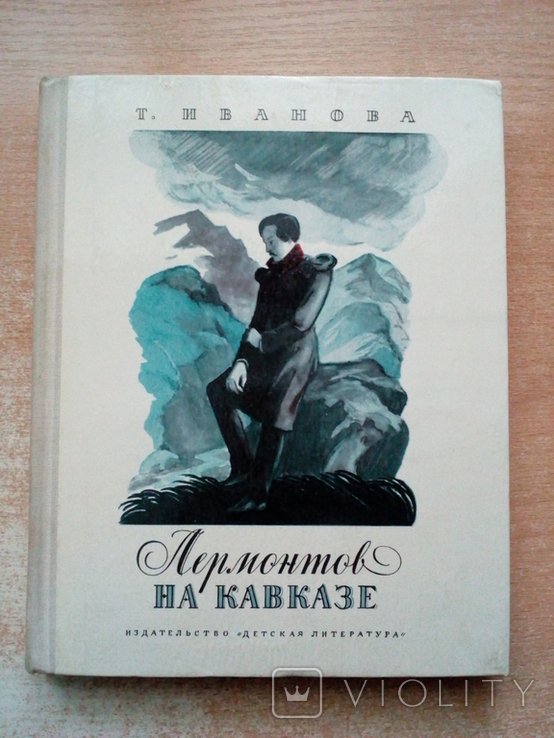 И. Иванов. Лермонтов на Кавказе