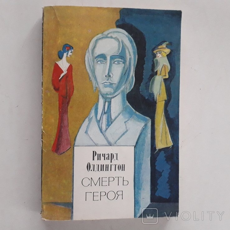 Р. Олдингтон. Смерть героя. Безумие и преступность войны