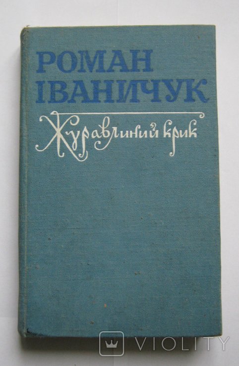 Р. Иванищук. Журавлиный крик