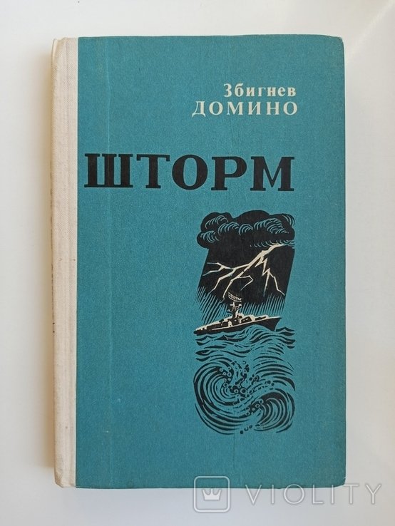 З. Домино. Шторм