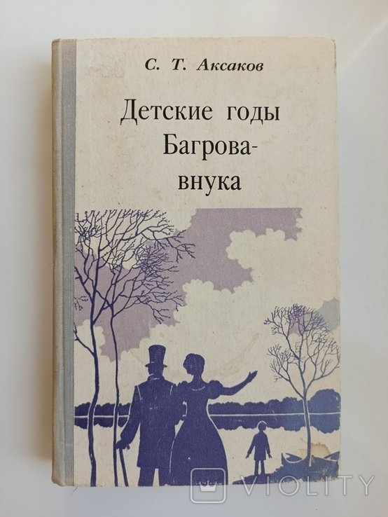 С.Т. Аксаков. Детские годы Багровавнука