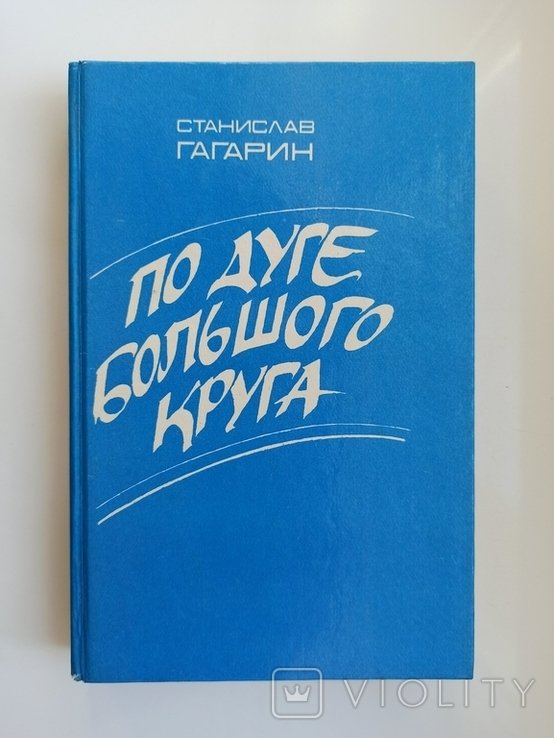 С.Ю. Гагарин. По дуге большого круга
