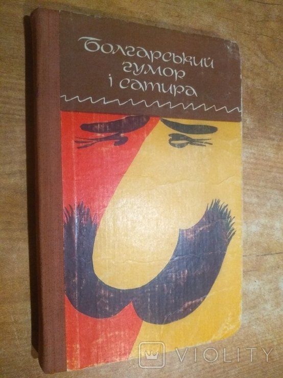 Болгарский юмор и сатира