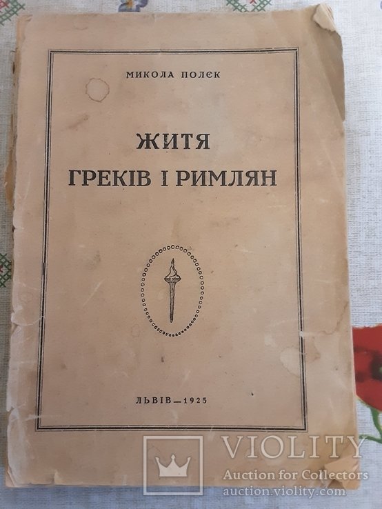 М. Полек. Житие греков и римлян
