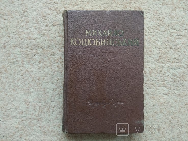 М. Коцюбинский. Сочинения. Том 1