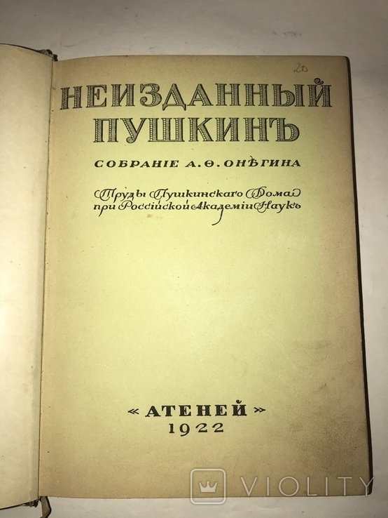 А.С. Пушкин. Неизданный Пушкин. Собрание А.Ф. Онегина