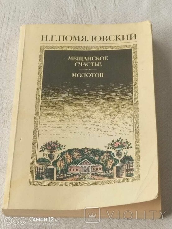 Н.Г. Помяловский. Мещанское счастье