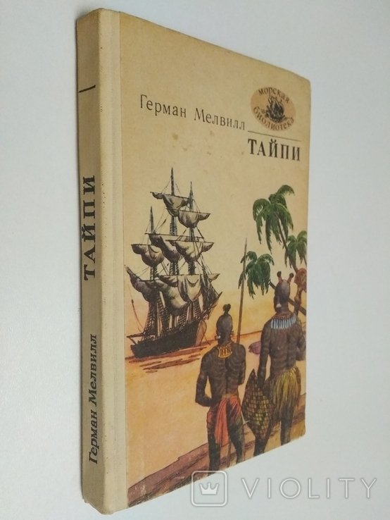 Г. Мелвилл. Тайпи