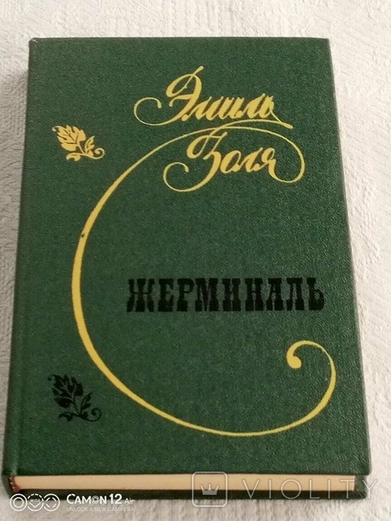 Е. Золя. Зародковий