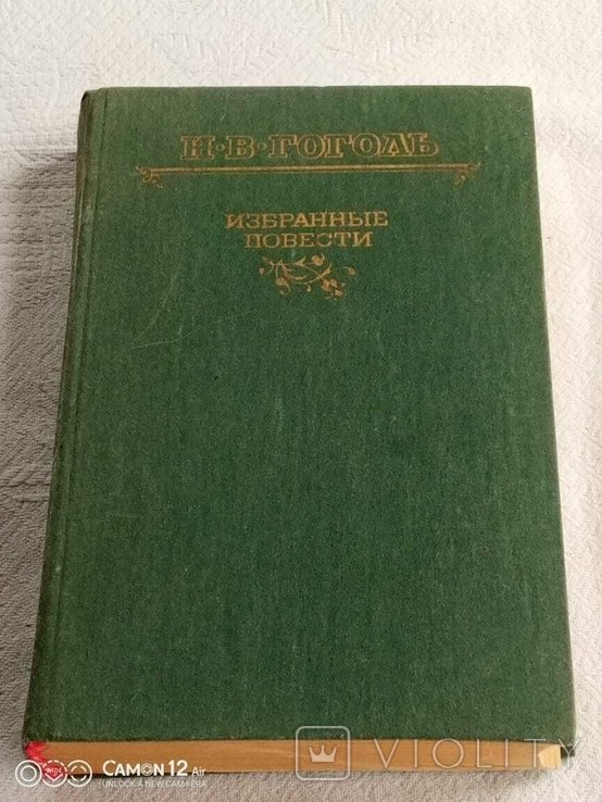 М.В. Гоголь. Выбранные истории