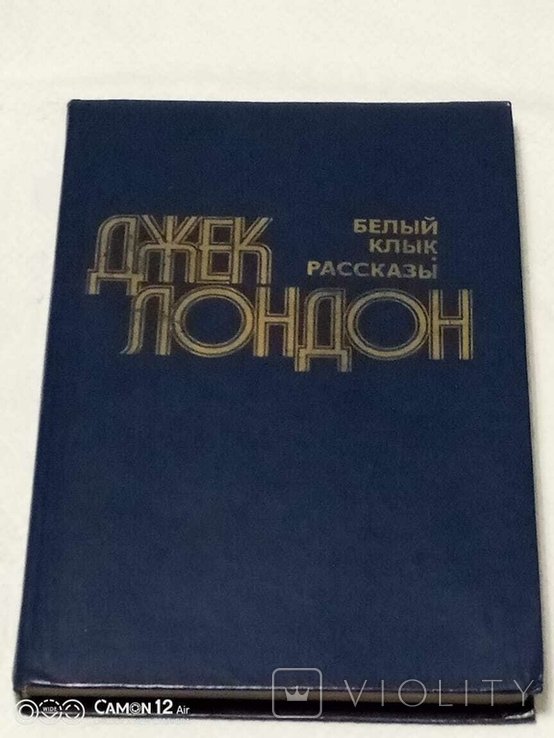 Д. Лондон. Белое зубо
