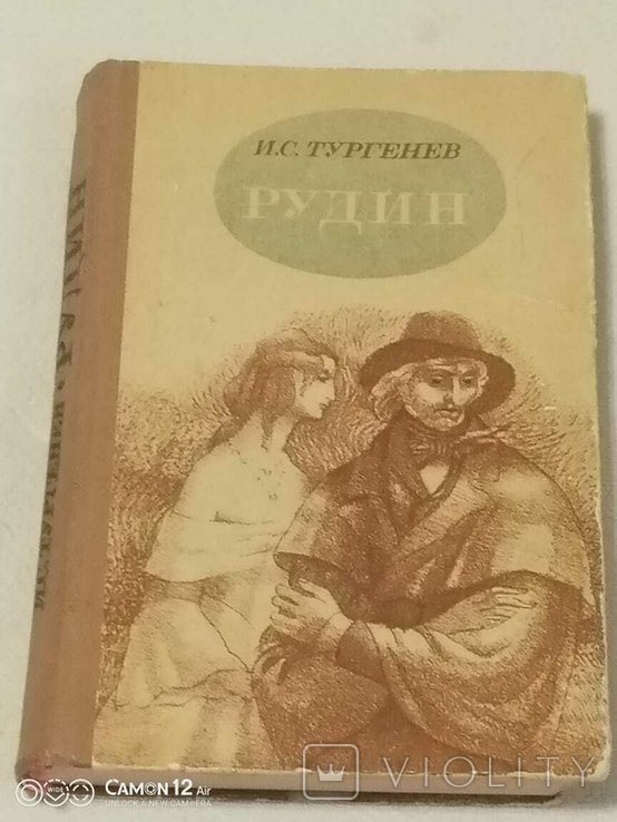 И.С. Тургенев. Рудин