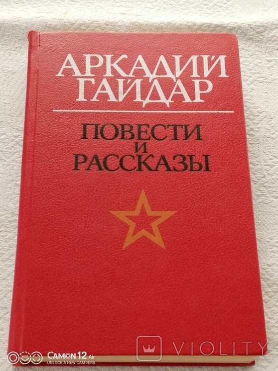 А. Гайдар. Повести и рассказы