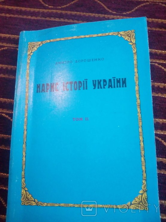 Д. Дорошенко. Нарис истории Украины том II (от половины XVII века)