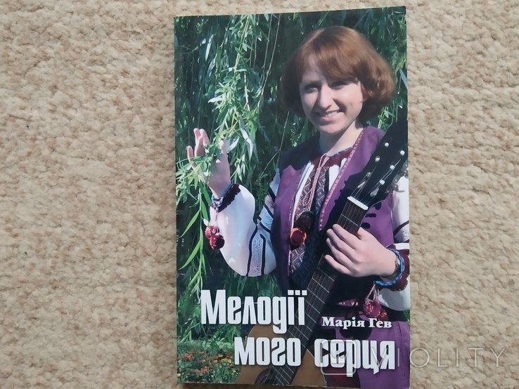М. Гев. Мелодии моего сердца
