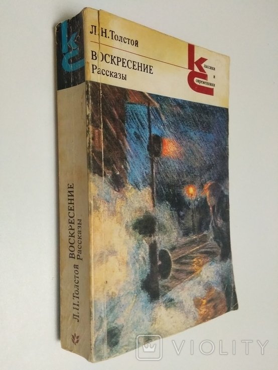 Л.Н. Толстой. Воскресение. Казки
