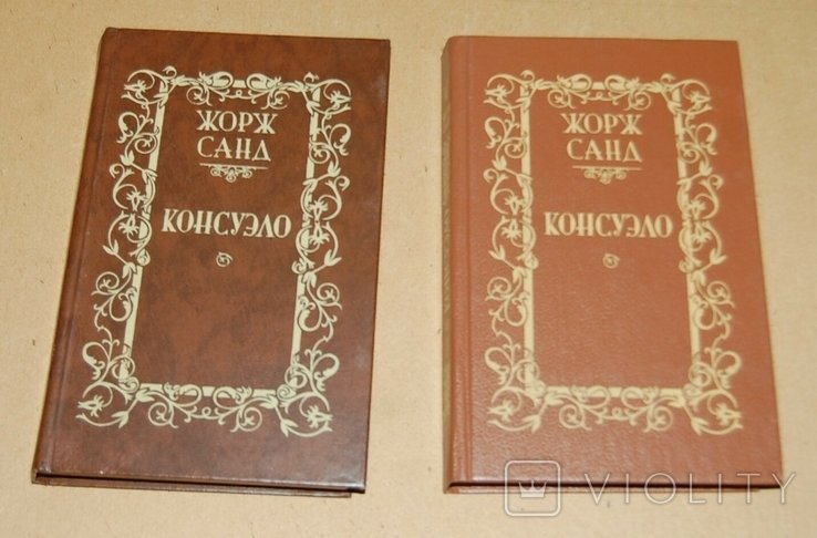 Ж. Санд. Консуэло