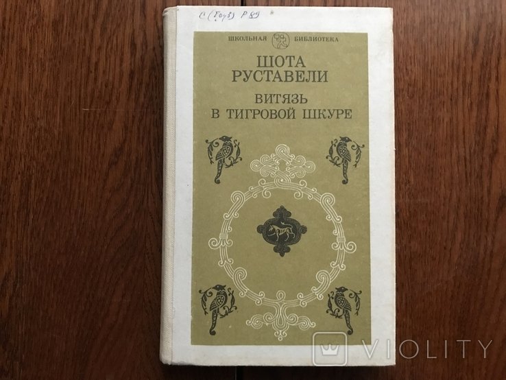 Ш. Руставели. Витязь в тигровой шкуре