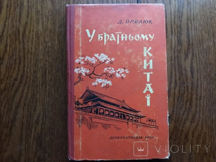 Д. Прилюк. В братском Китае