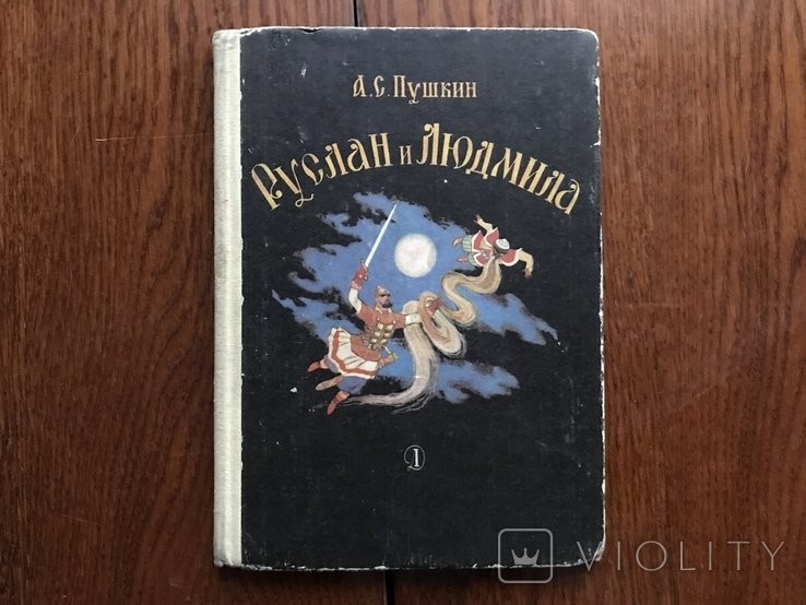 А.С. Пушкин. Руслан и Людмила