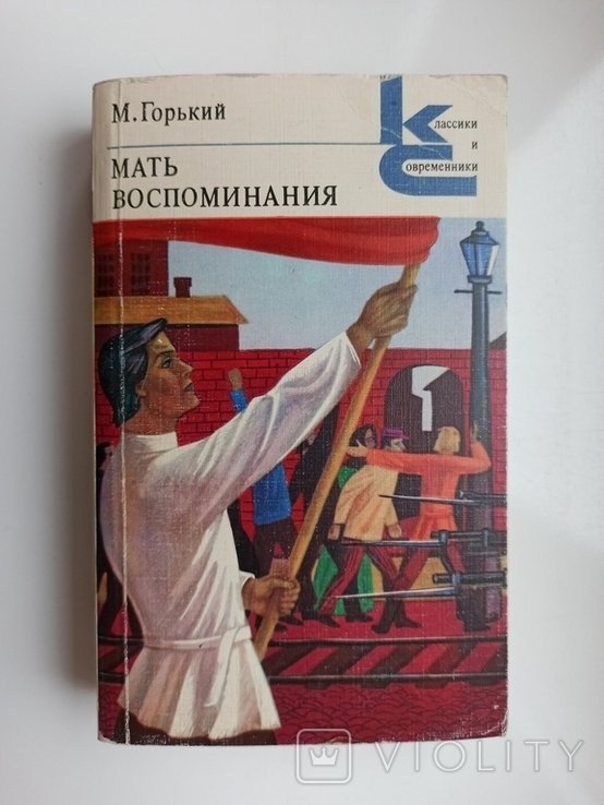М. Горький. Мать. Воспоминания