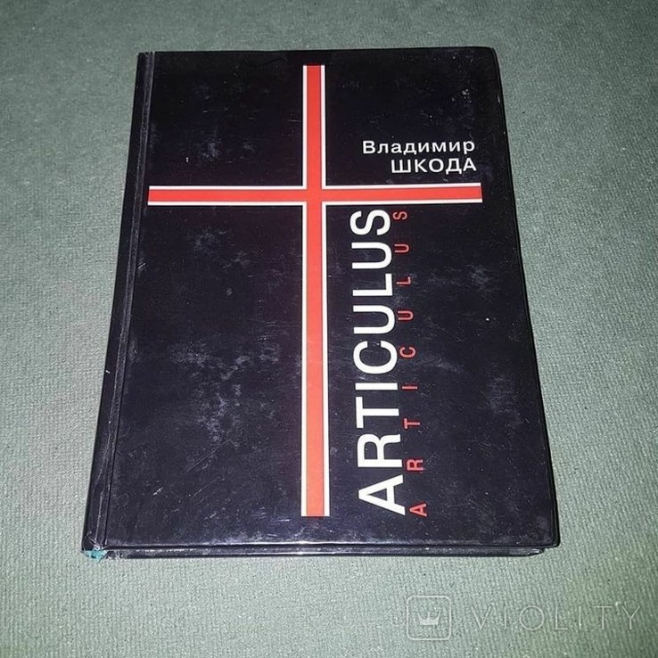 В. Шкода. ARTICULUS