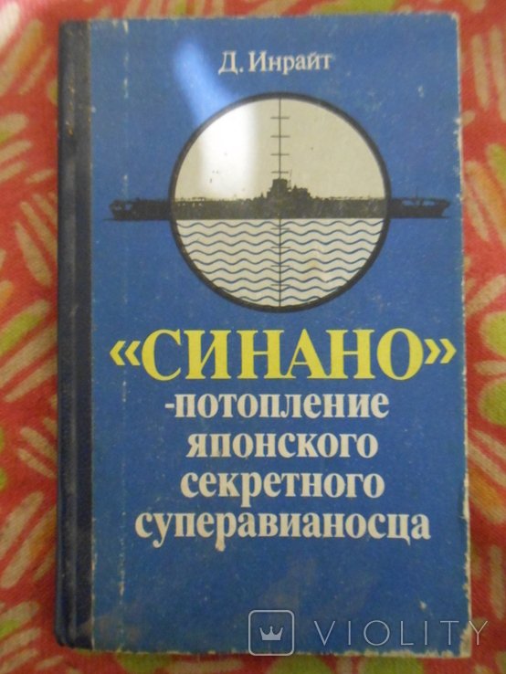 Д. Инрайт. Синано