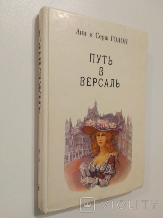 А. Голон. Путь к Версалю