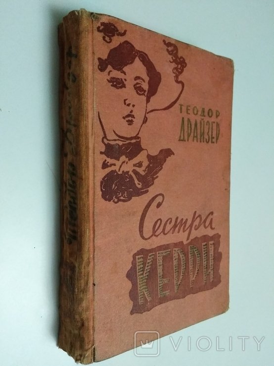 Т. Драйзер. Сестра Керри