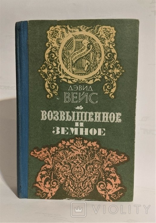 Д. Вейс. Возвышенное и земное