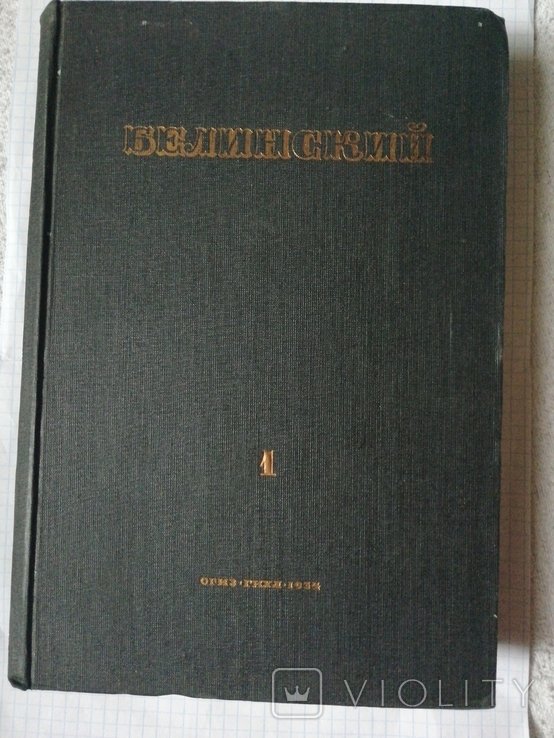 В.Г. Белинский. Избранные сочинения. Том 1-й