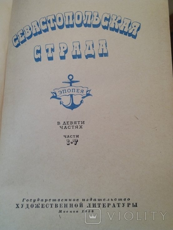 С.Н. СергеевЦенский. Севастопольская страда