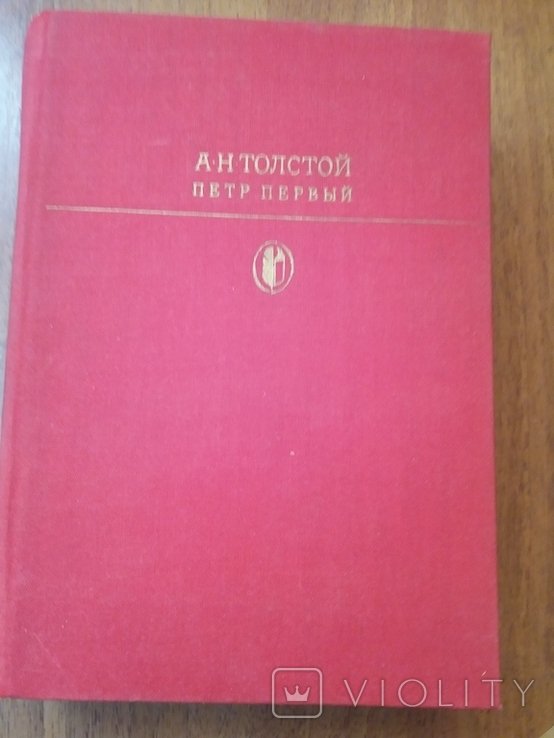 А.Н. Толстой. Петерь Первый