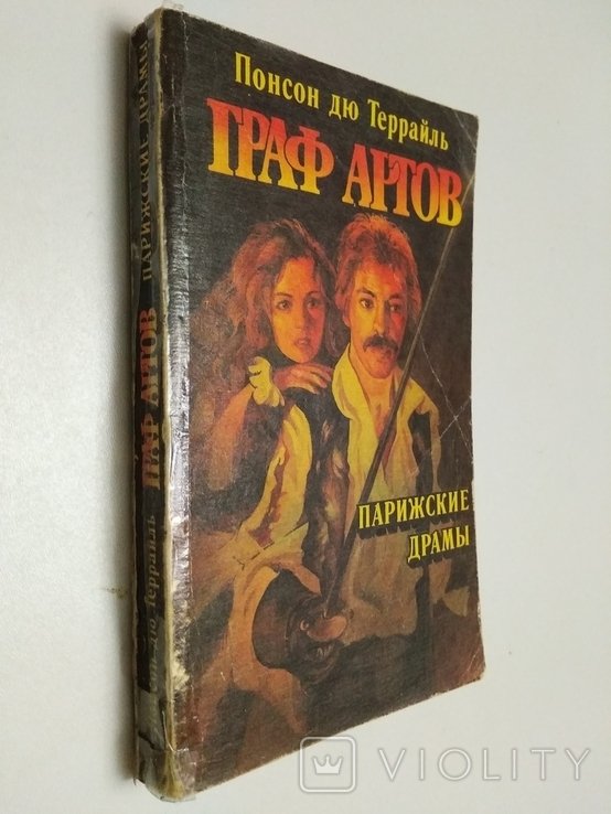 Понсон дю Террайль. Граф Артов. Парижские драмы