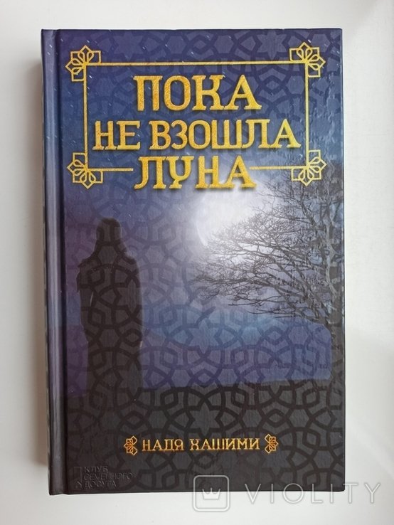 Н. Хашими. Пока не взошла луна