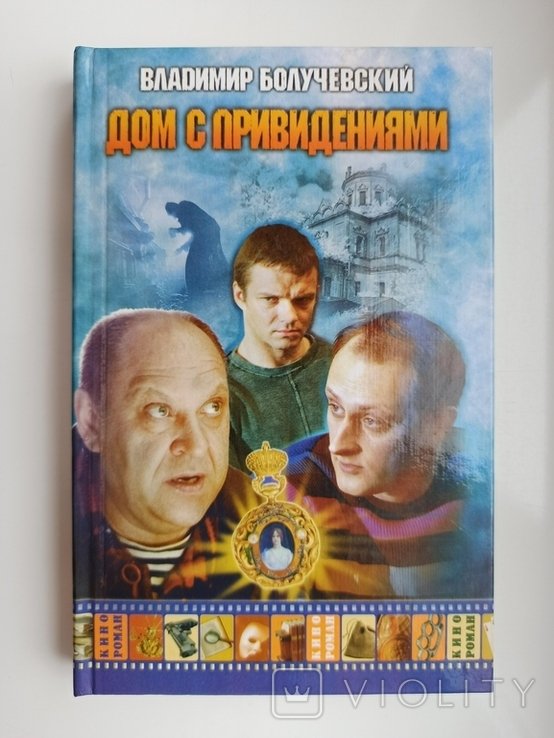 В. Болучевский. Дом с приведениями