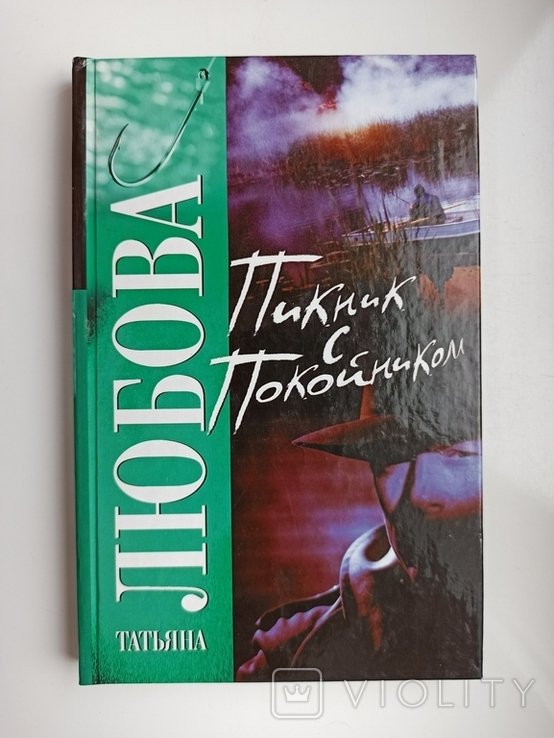 Т. Любова. Пикник с покойником