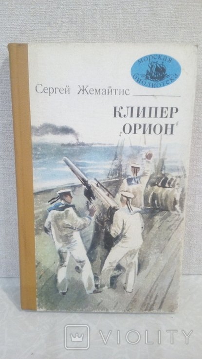С. Жемайтис. Клипер Орион