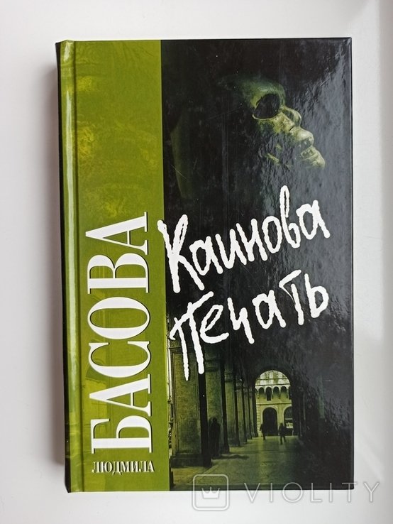 Л.Д. Басова. Каинова печать