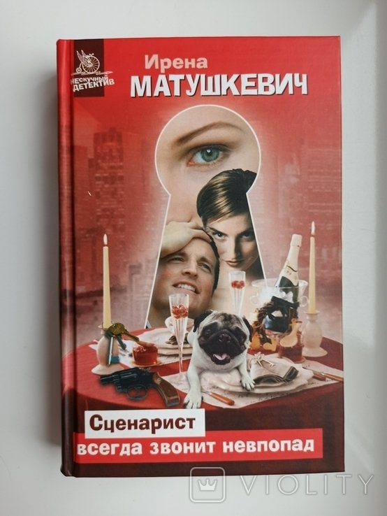 И. Матушкевич. Сценарист всегда звонит невпопад