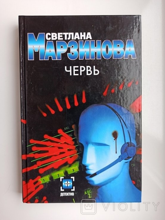 С.Ю. Марзинова. Червь